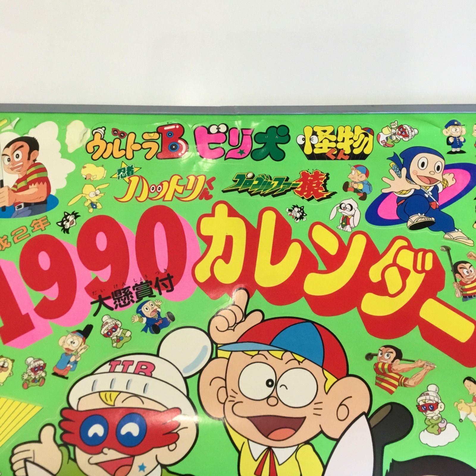 藤子不二雄A 1990 平成2年 ウルトラB ビリ犬 怪物くん 忍者 ハットリ