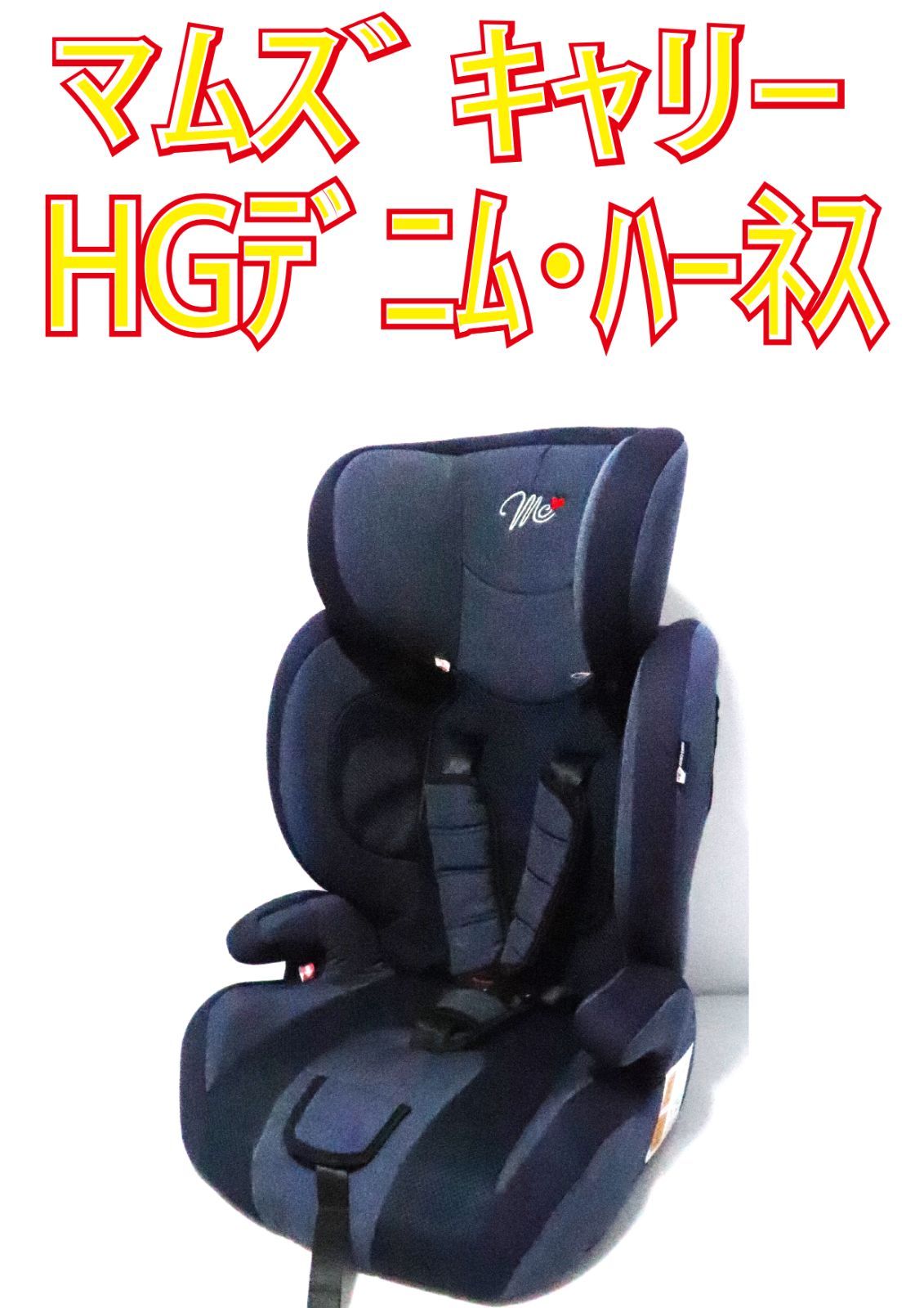 美品】マムズキャリーMC HGデニムハーネス チャイルドシート ジュニア