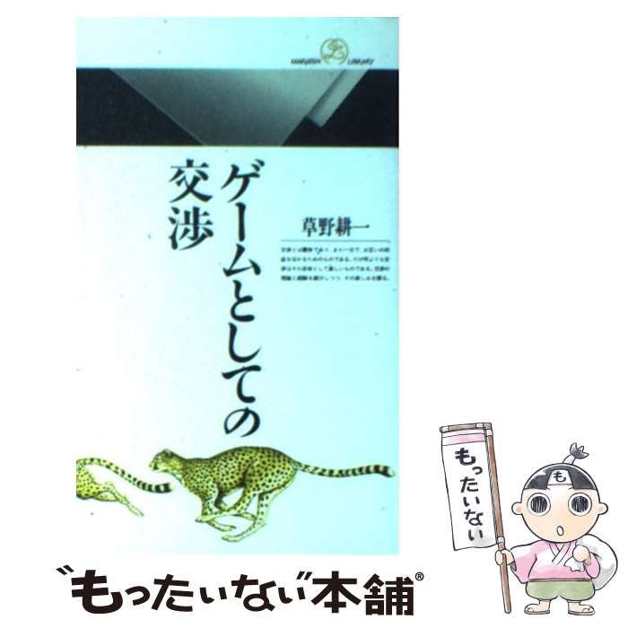 ゲームとしての交渉/丸善出版/草野耕一