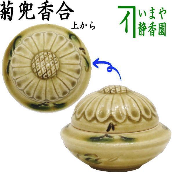 注文 【茶器/茶道具 香合】 黄瀬戸焼き 菊兜 水野健二作 21W820 黄瀬戸