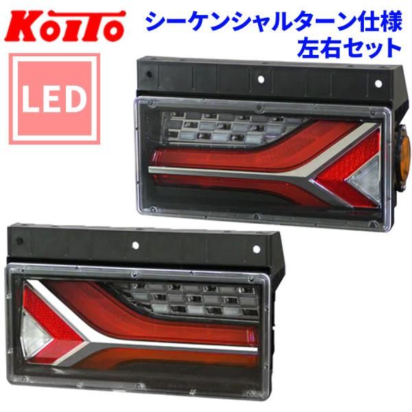 KOITO 日野純正LEDテールランプ 左右セット トラック➁ KOITO日野純正