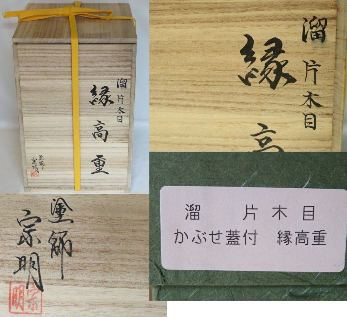 S95 縁高 『山中塗』『助田宗明作』『七宝透し』『五段重』 共箱