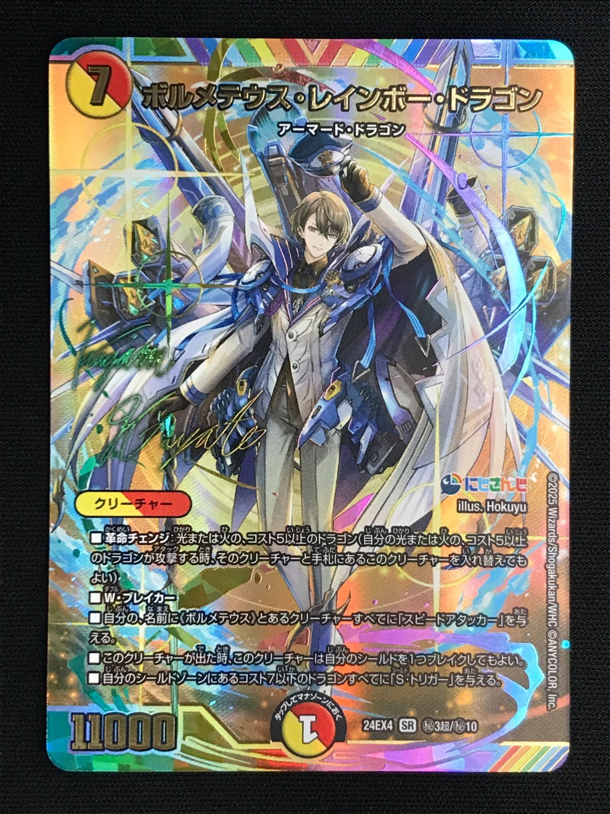 ボルメテウス・レインボー・ドラゴン シークレット サイン入り