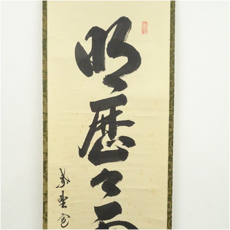 3956 長谷川寛州 「本来無一物」 共箱 肉筆 紙本 書 掛軸 大徳寺 禅語