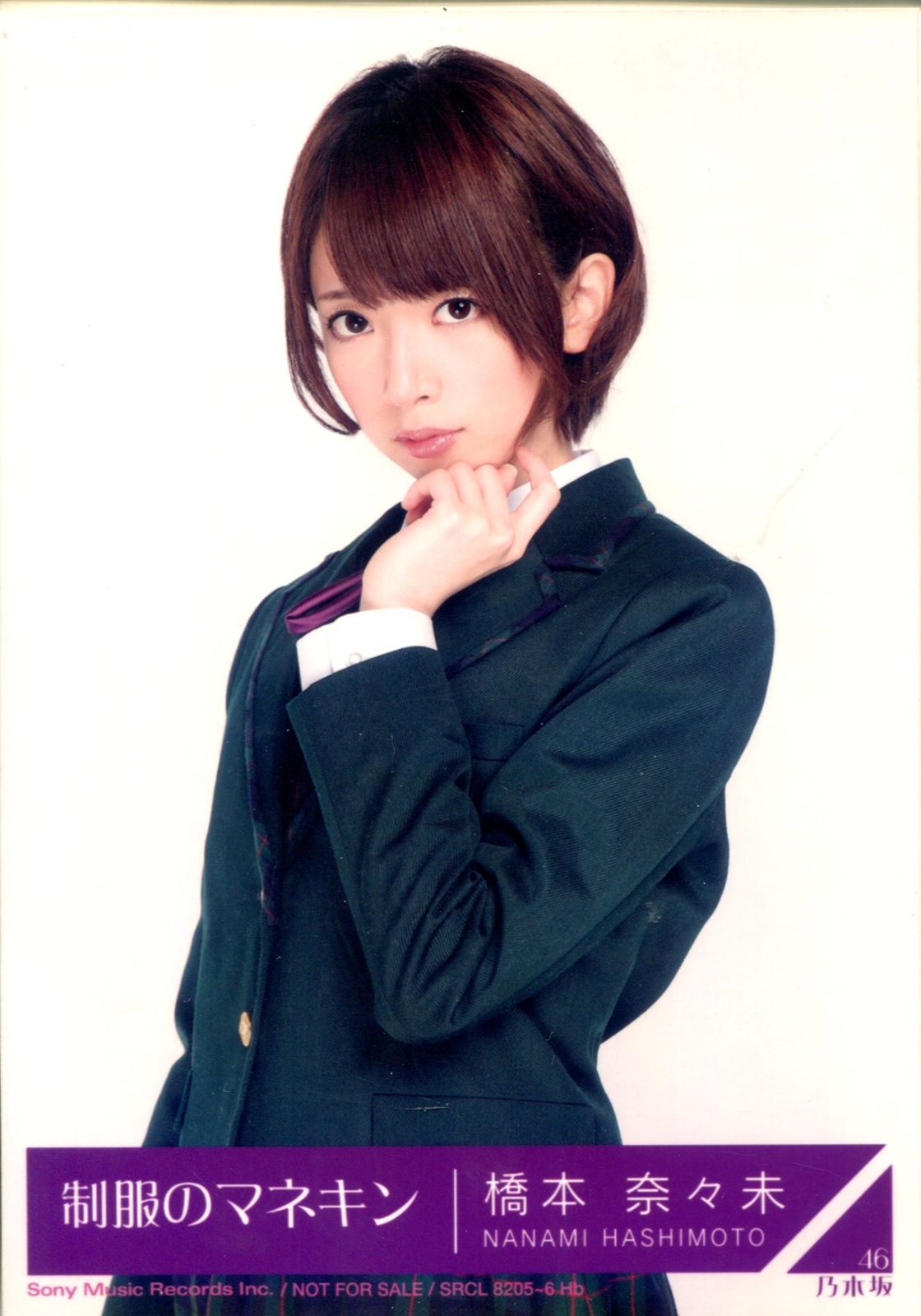 乃木坂 橋本奈々未 制服のマネキン コンプ 生写真 乃木坂 橋本奈々未