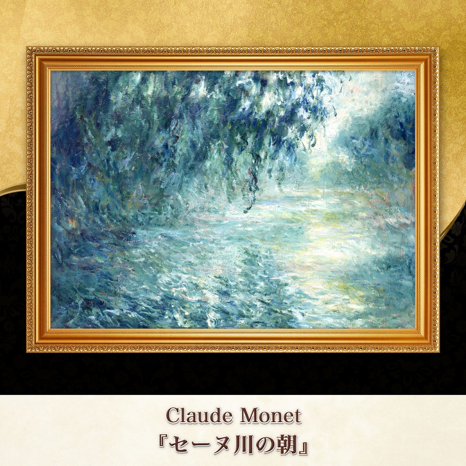 モネ『セーヌ川の朝』複製画【額入り】 - メルカリ