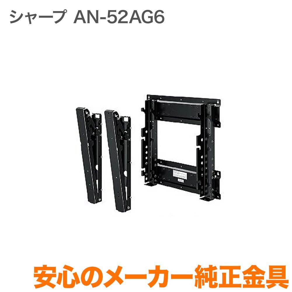 SHARP 壁掛けブラケット AN-52AG6 【公式通販】
