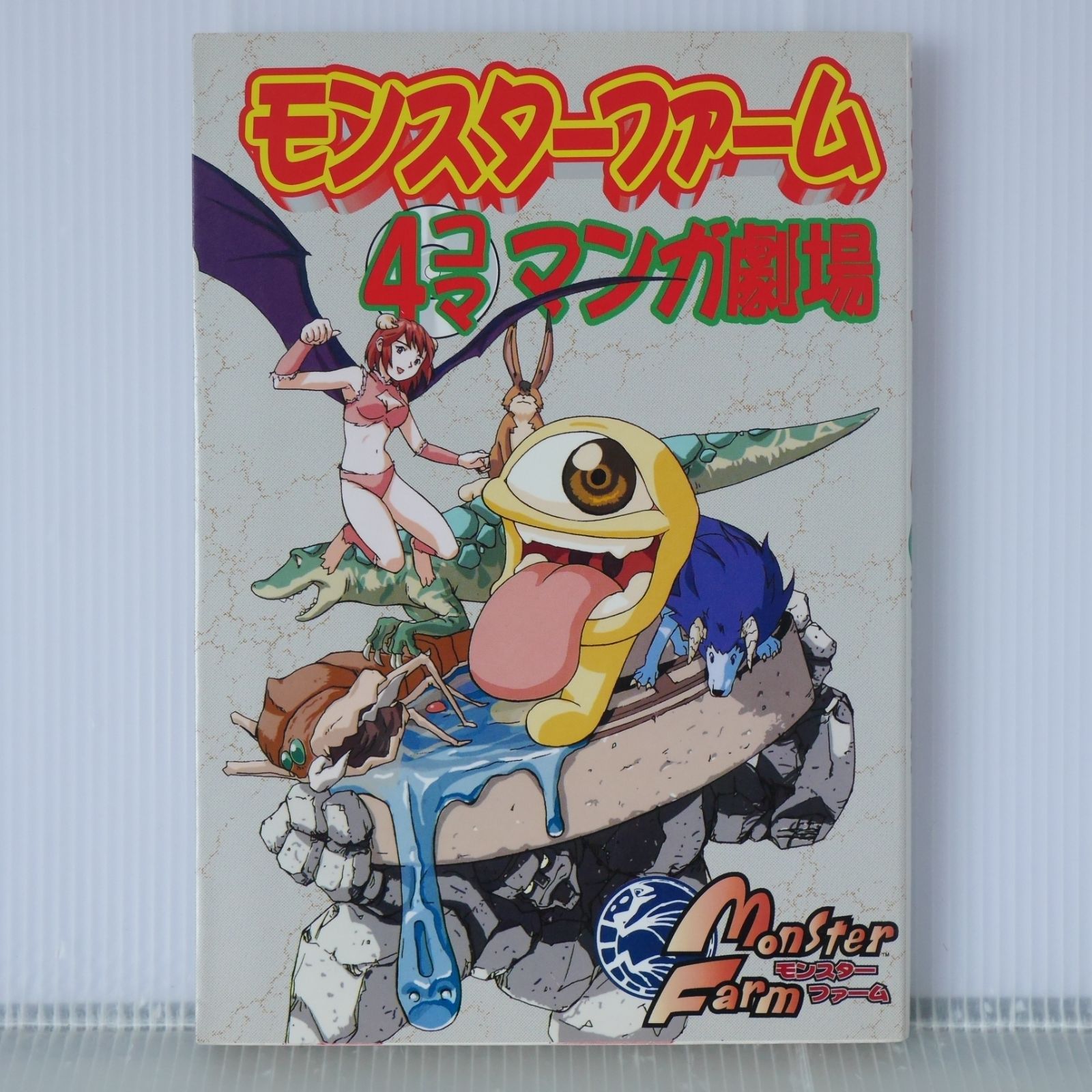 モンスターファーム 4コママンガ劇場 全巻セット ショートコミック劇場