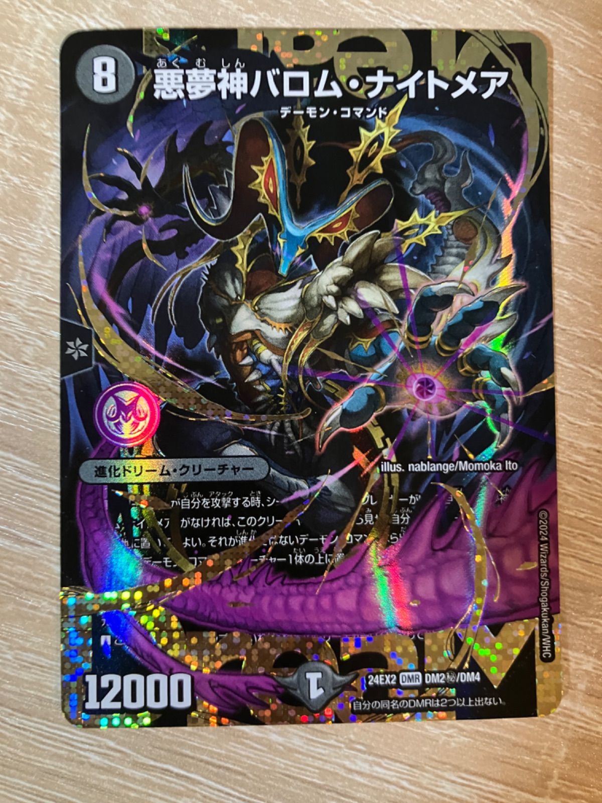 デュエルマスターズ 悪夢神バロムナイトメア シークレット 悪夢神