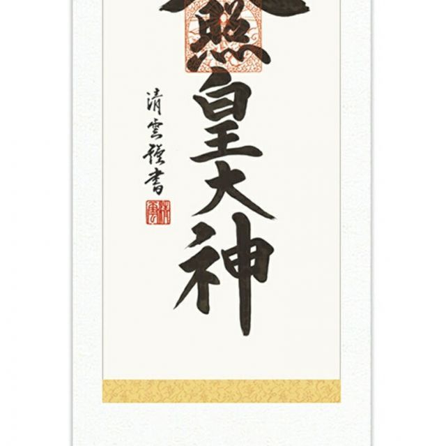 3054 松長剛山 「薫風自南来」 共箱 肉筆 紙本 掛軸 臨済宗 大徳