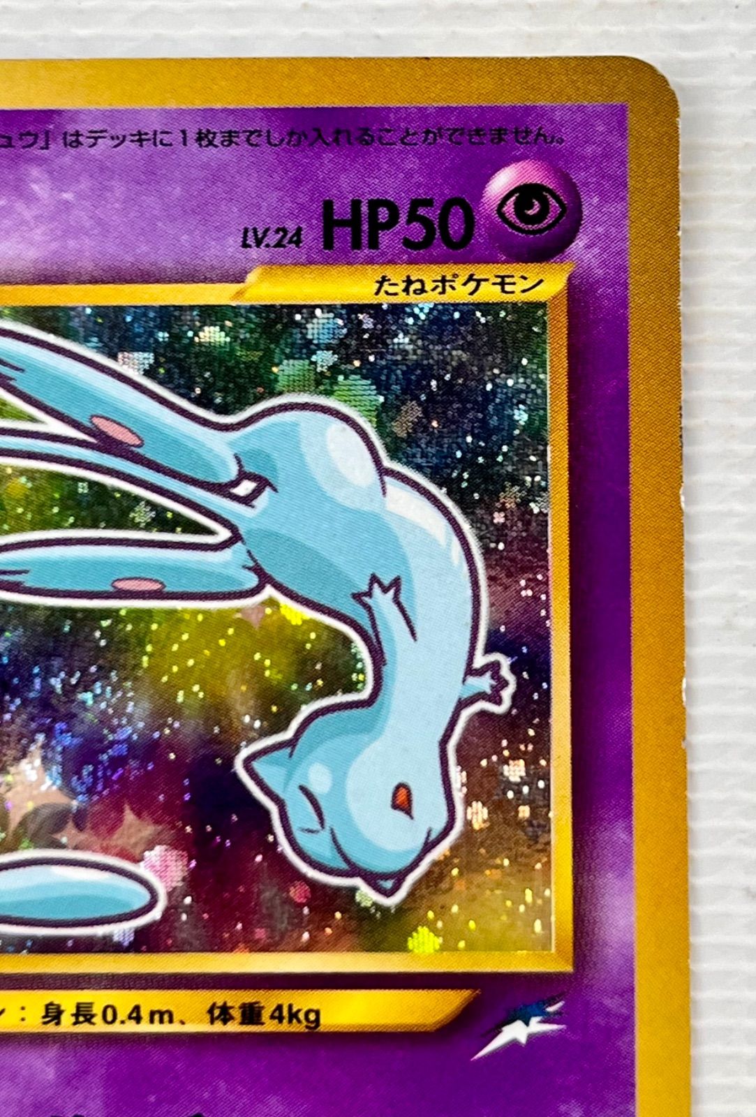 ひかるミュウLv24 PSA8 【ポケモンカード】【旧裏】【ポケカ】 PSA8