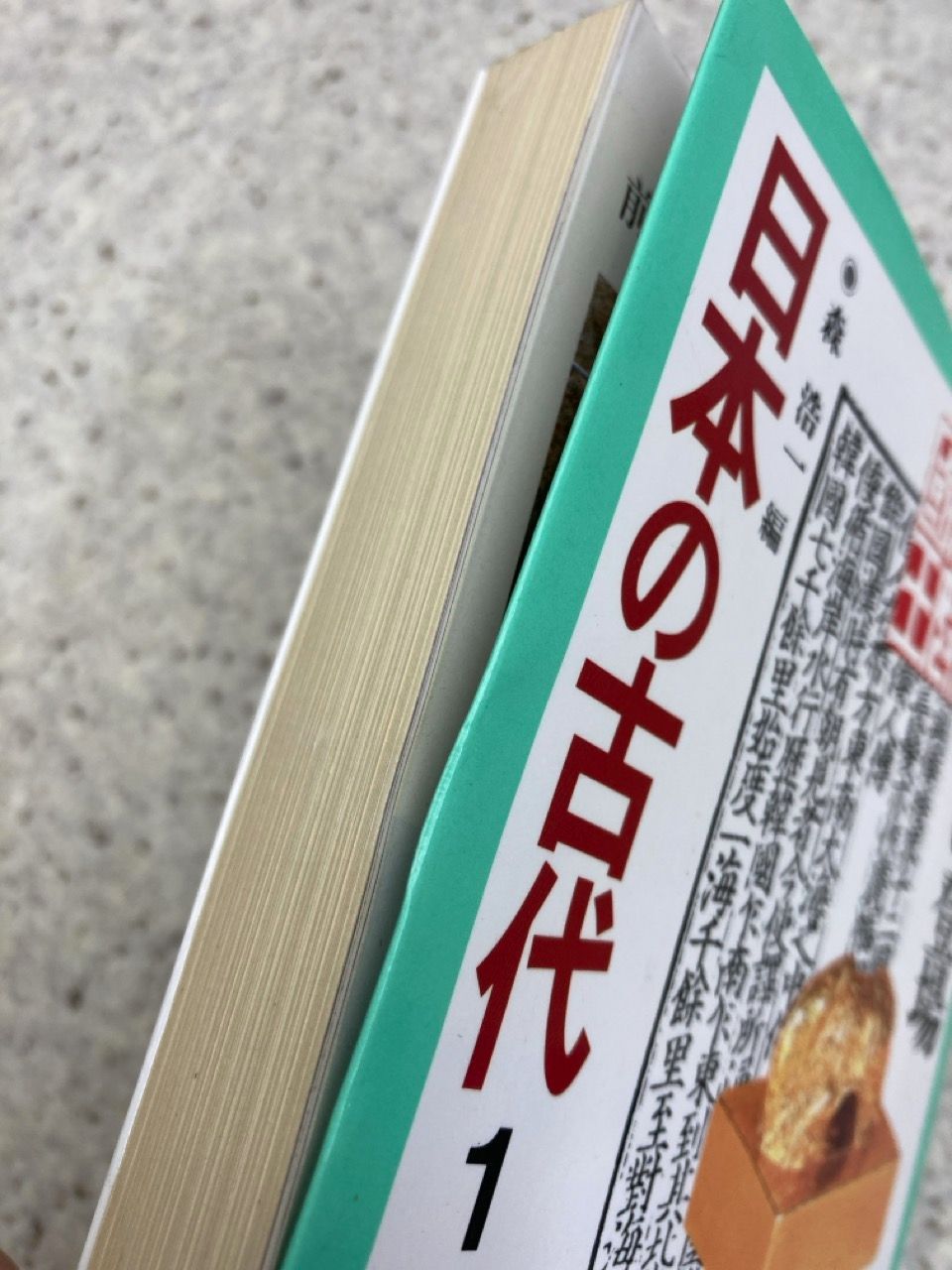 日本の古代 1〜15 + 別冊 全16冊 中公文庫 日本の古代 1〜15 + 別冊 全