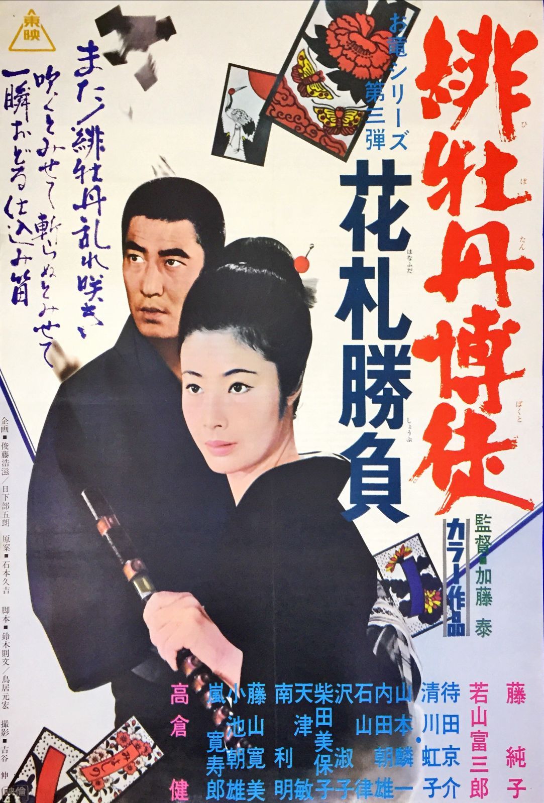 Amazon.co.jp: ub43858『緋牡丹博徒 お竜参上』B2判ポスター 加藤泰 藤