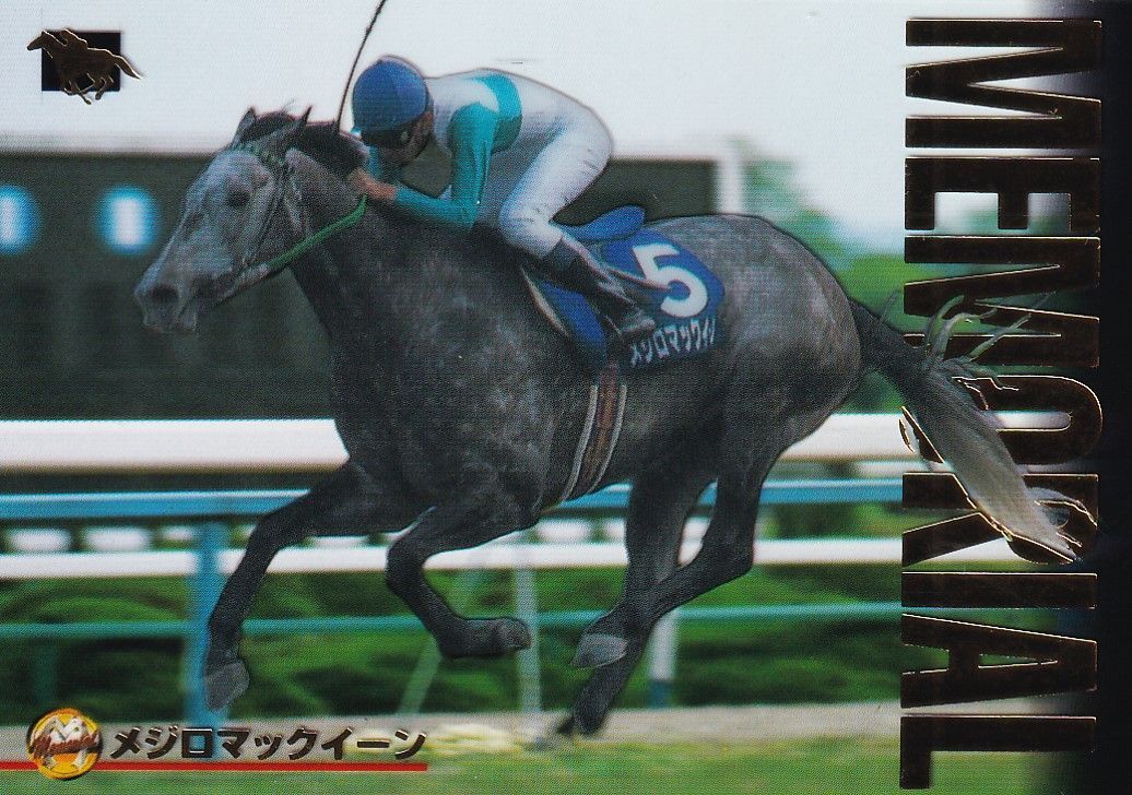 ☆メジロマックイーン(No.704)☆まねき馬倶楽部 特殊SPカード◇9枚限定