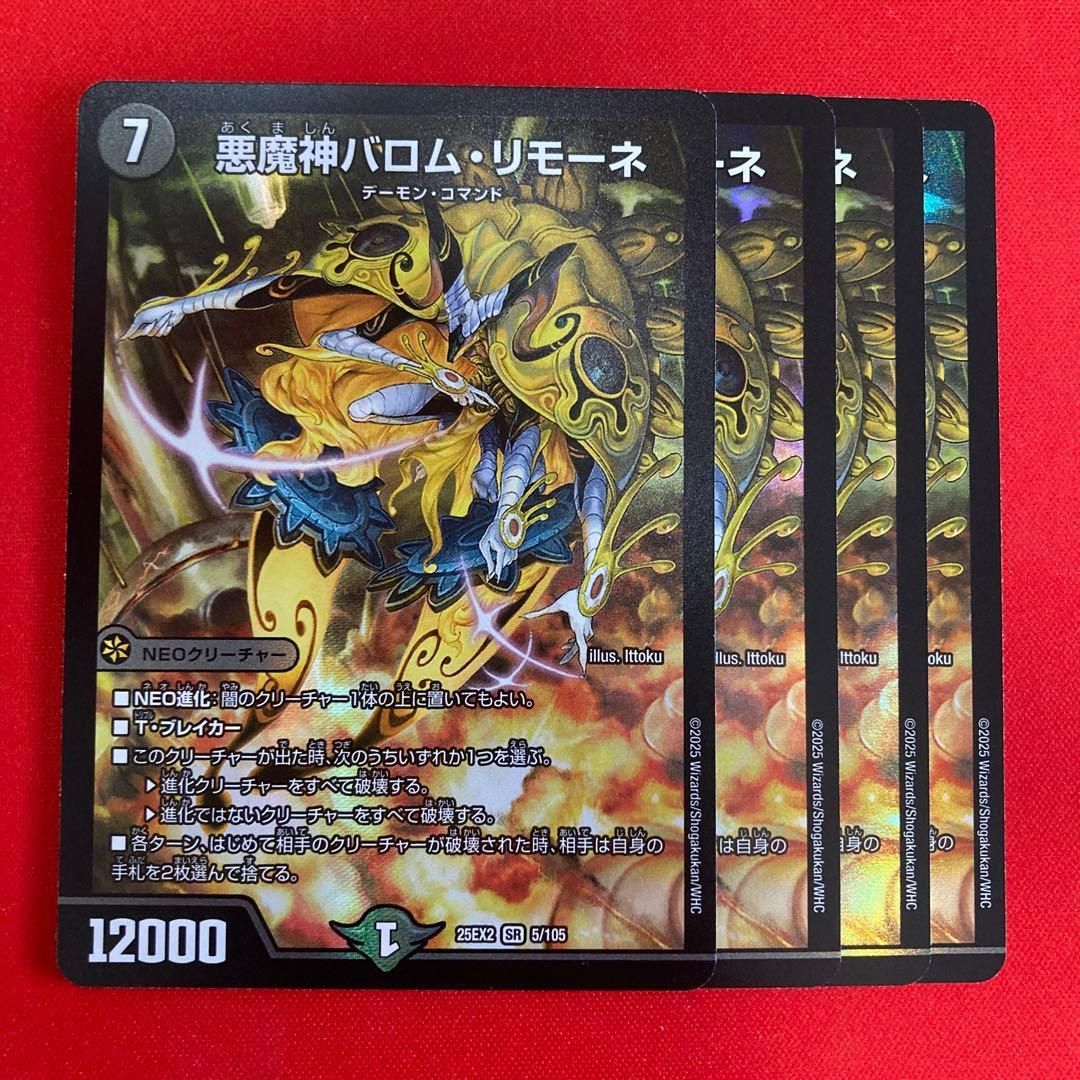 悪魔神バロムリモーネ 4枚セット 25ex2 - メルカリ