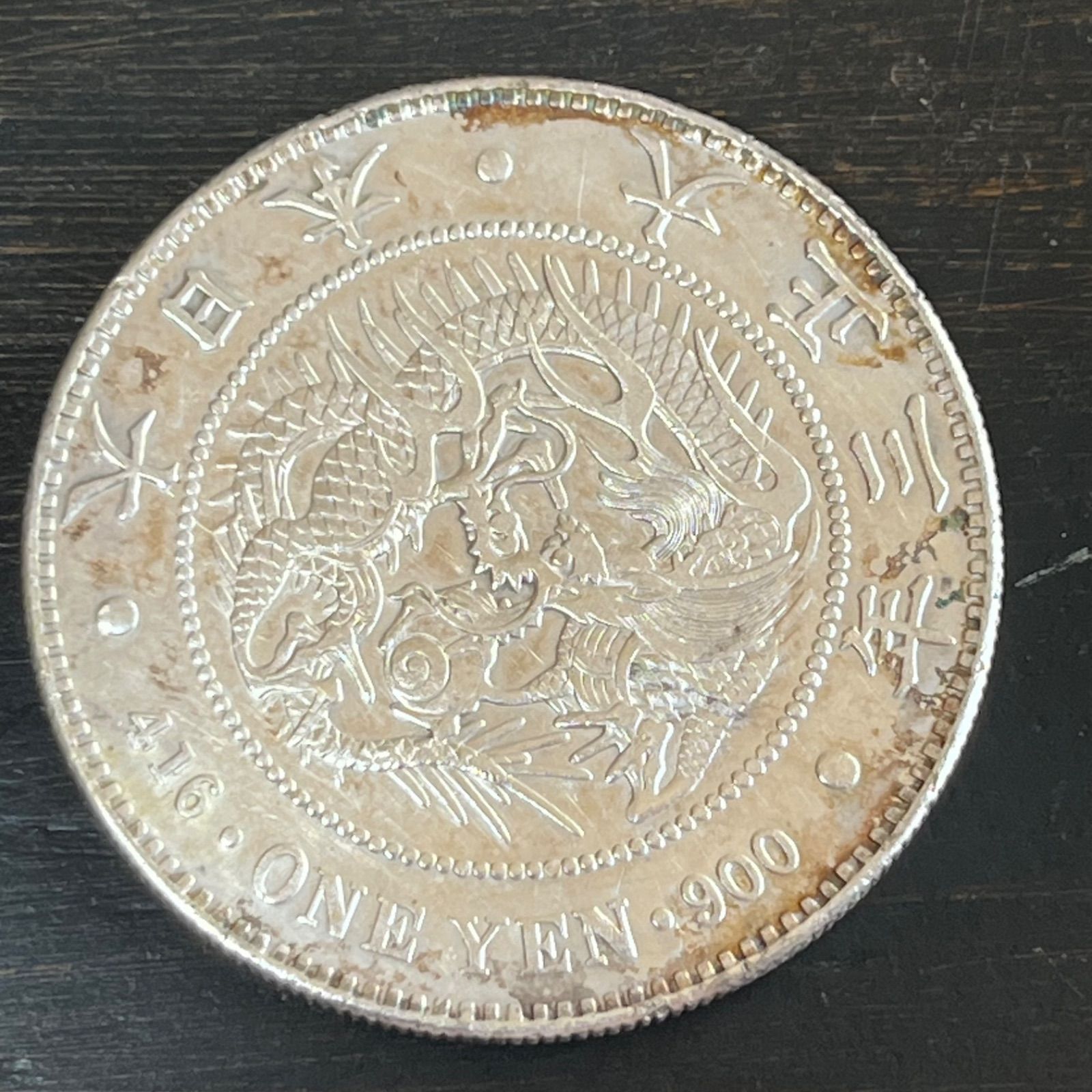 大正3年 一圓銀貨 古銭