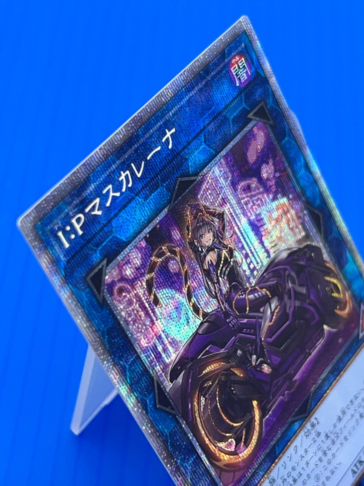 遊戯王 I:P マスカレーナ プリズマティックシークレットレア