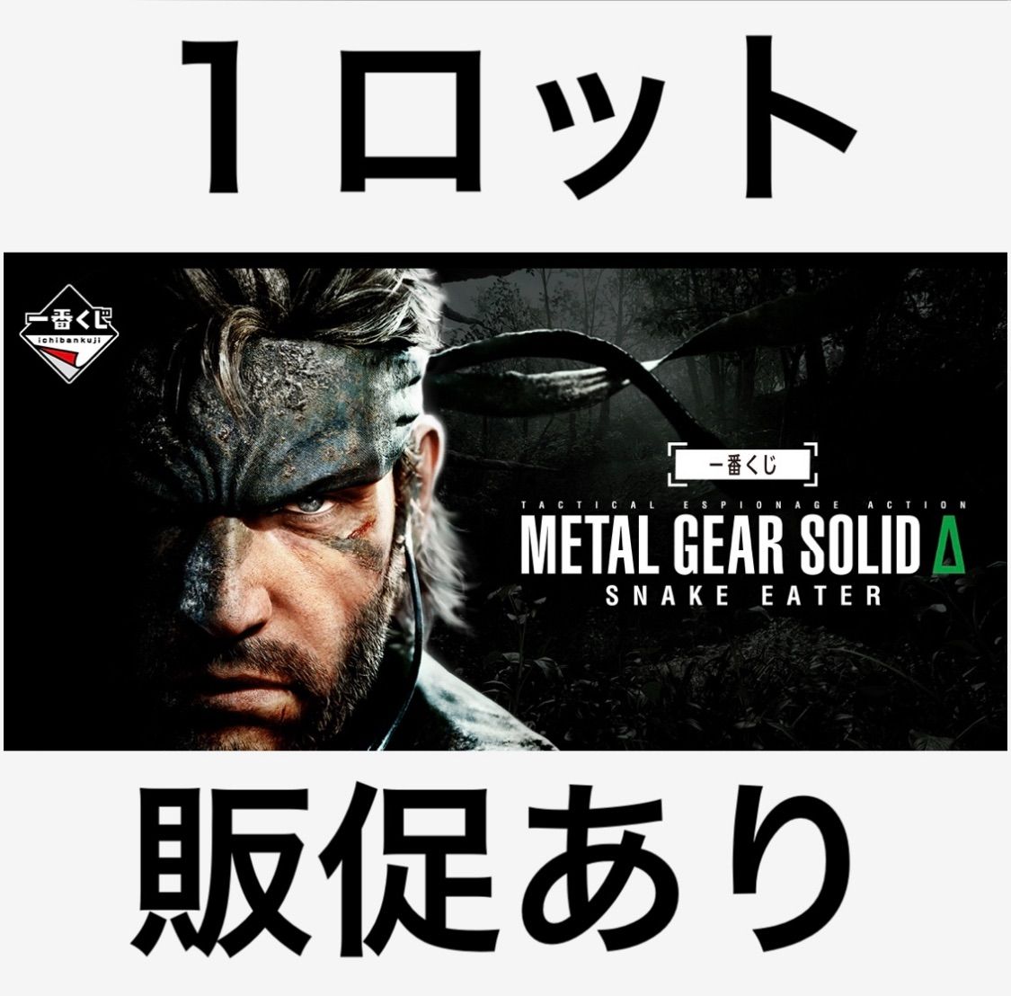 一番くじ メタルギア 1ロット くじあり 販促あり METAL GEAR SOLID Δ