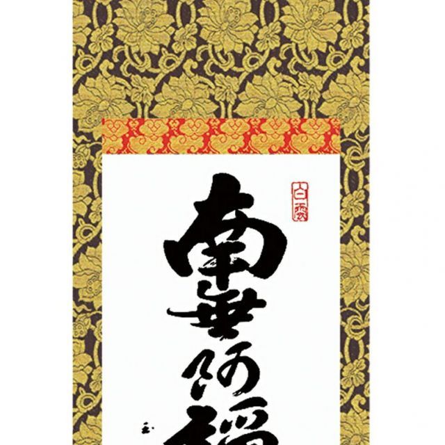 No4887 掛軸 仏教美術 日蓮曼荼羅 肉筆紙本 髭曼荼羅 古美術 送料無料