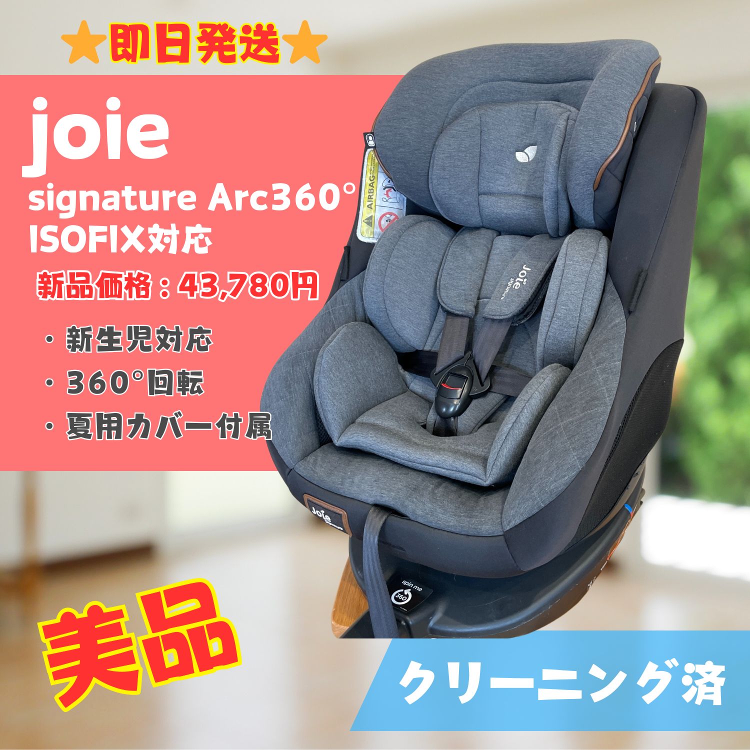 綺麗！Joie ISOFIX対応 Arc360 アーク360 新生児対応 綺麗！Joie