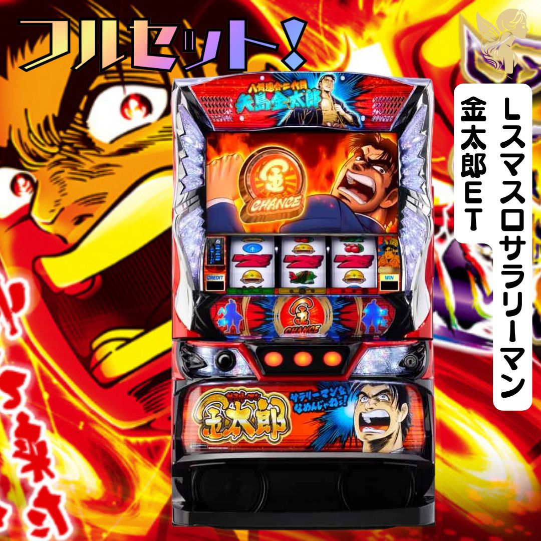 Lスマスロサラリーマン金太郎ET スマスロ - 家庭用セットですぐに