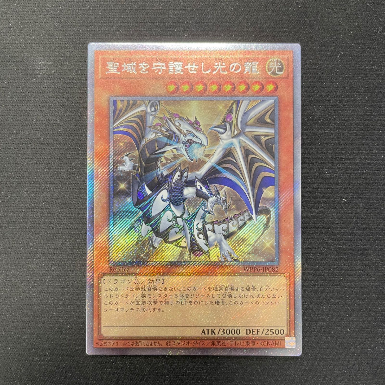 聖域を守護せし光の龍 エクストラシークレットレア エクストラシク