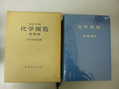 化学便覧〈基礎編〉 (1975年) トップ 改訂5版 (旧版)】化学便覧 : 基礎