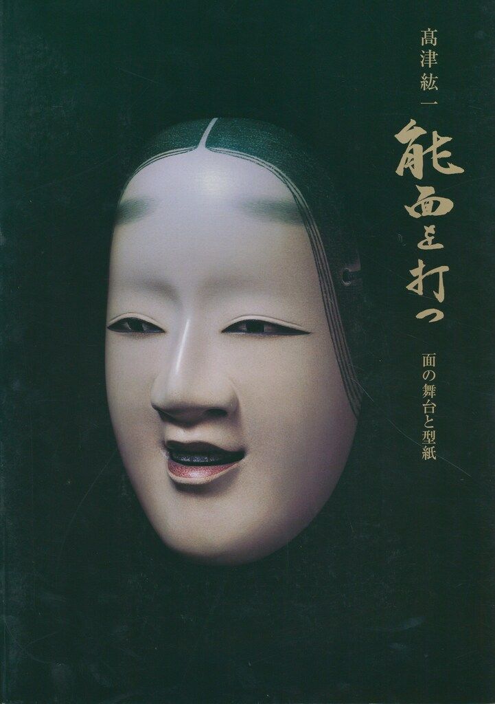 能面師高津紘一作 創作面 高津紘一 能面を打つ 面の舞台と型紙 | 高津