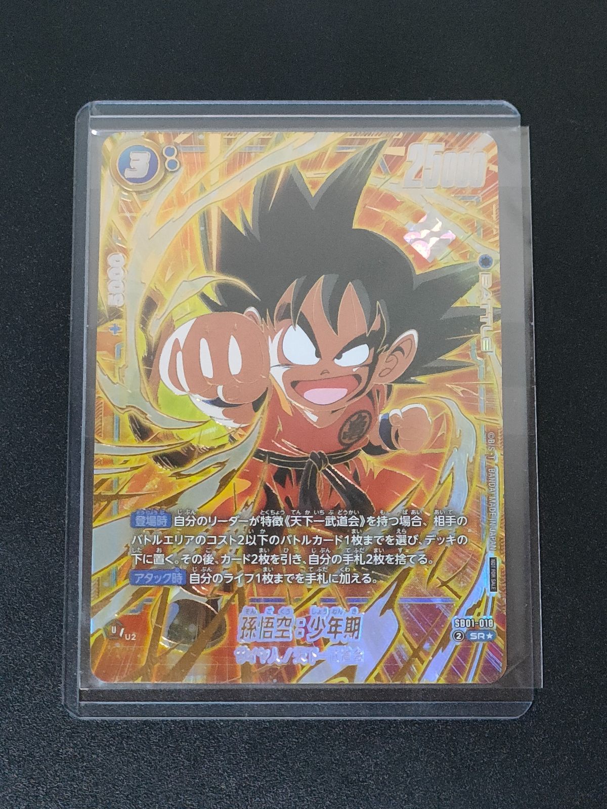 ブルマ/孫悟空:少年期 SB01-57 アルバト 優勝 プロモ 孫悟空：アルバト