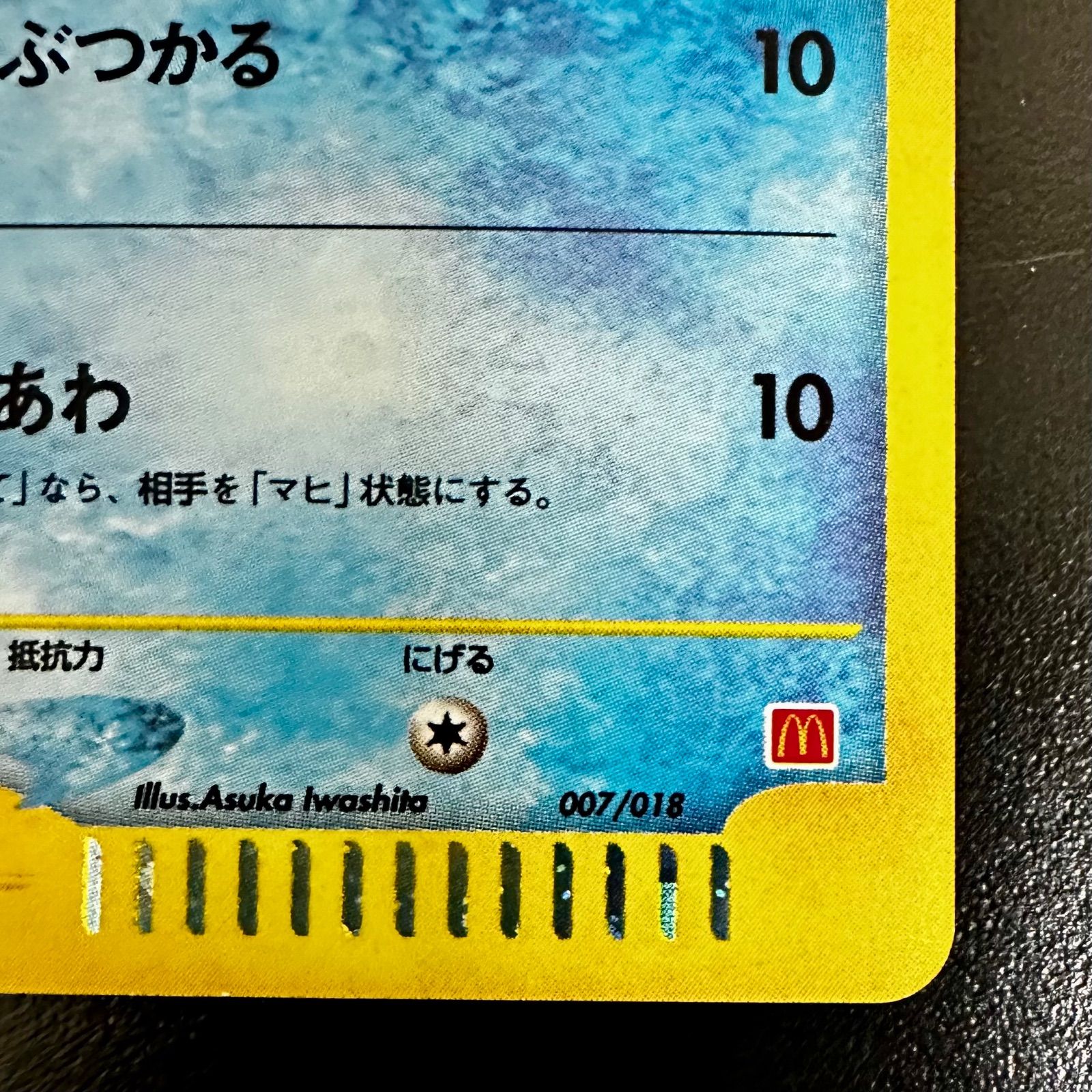 ゼニガメ マクドナルド ミニマム☆パック 007/018 プロモ eカード