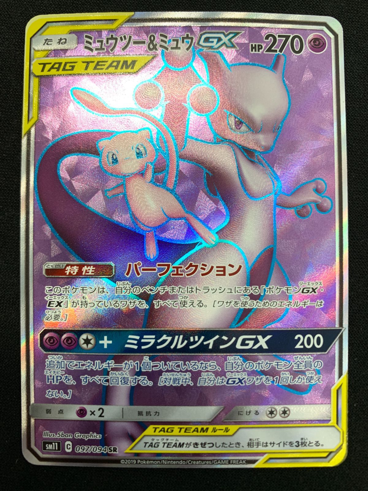 ミュウツー&ミュウGX SR SM11 ミラクルツイン 098/094 卸売り