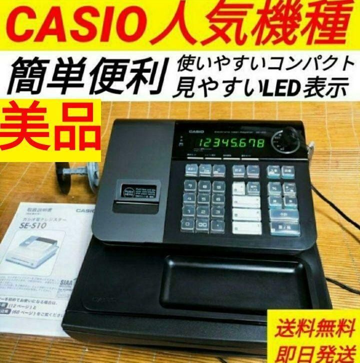 カシオ電子レジスターSE-S10 カシオレジスター SE-S10 人気コンパクト
