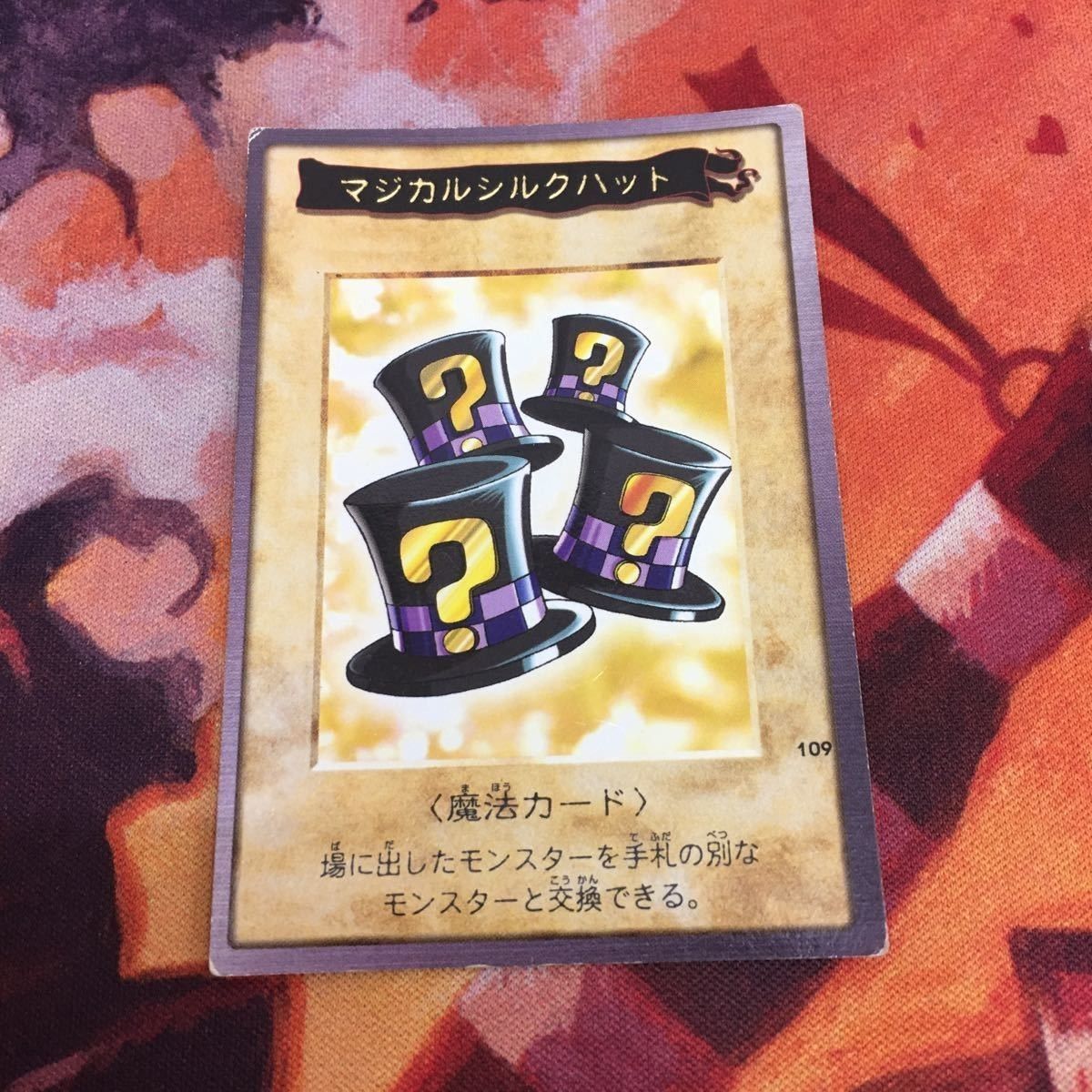 マジカルシルクハット」遊戯王 トランプコレクション2 希少】 初期