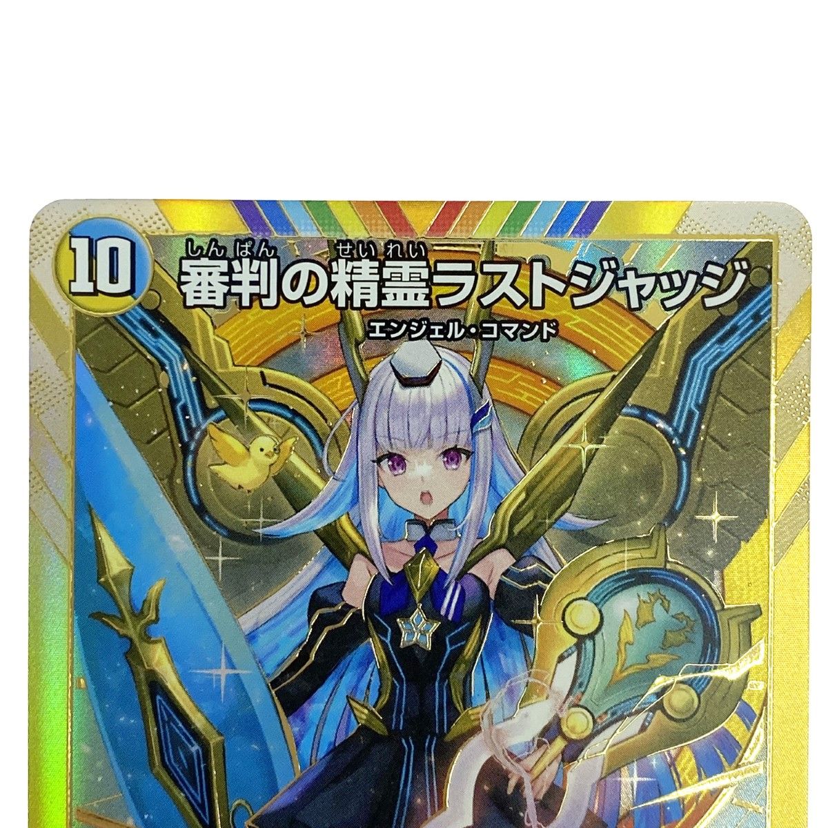 審判の精霊ラストジャッジ〈24EX4(秘1超/秘10)〉 サイン入りシク1枚