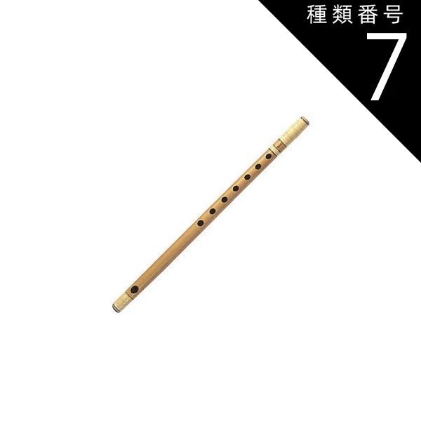 種類7:[7]11本調子/指穴6穴 大岡紫山 篠笛 お囃子