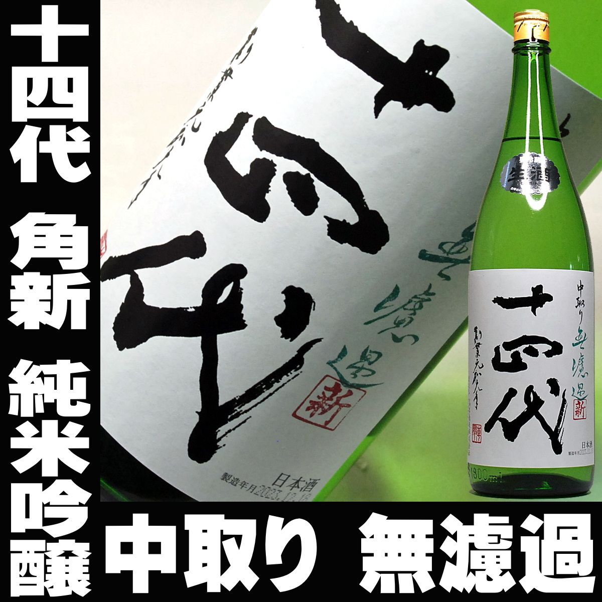 十四代 厳選無濾過 1800ml 十四代中取純米無濾過