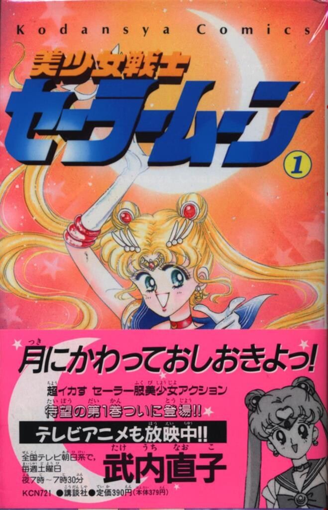 美少女戦士セーラームーン 1〜18巻 全巻 全巻セット 完結 武内直子 美少女