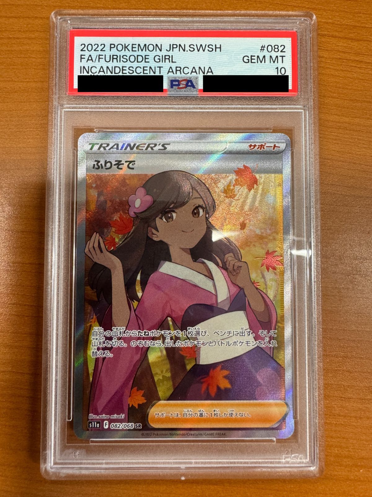 ふりそで SR PSA10 ふりそで SR PSA10 ポケモンカード ポケカ ふりそで