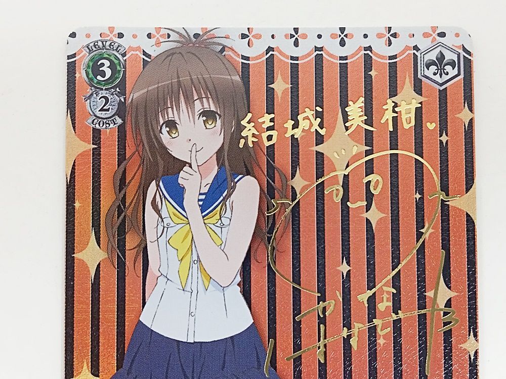 ヴァイスシュヴァルツ SP 結城美柑 サイン とらぶる ヴァイス サイン