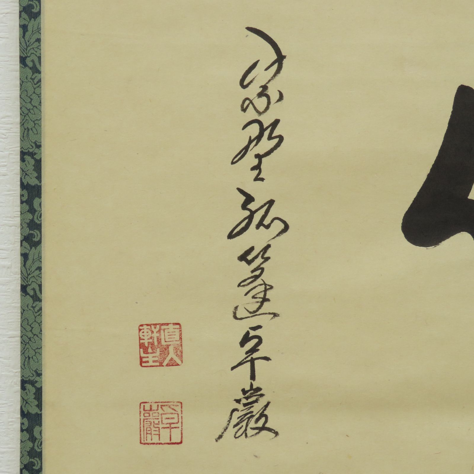 掛軸-1747 大徳寺 小堀卓巌 「花開蝶自来」 共箱 掛軸【清流