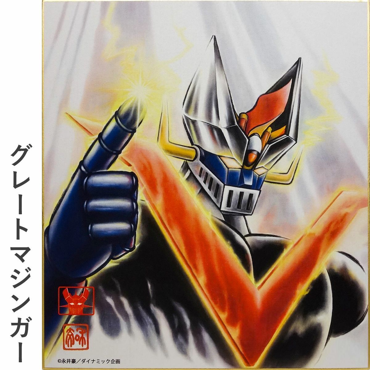 色紙 「グレートマジンガー」 (c)永井豪／ダイナミック企画公認 複製画