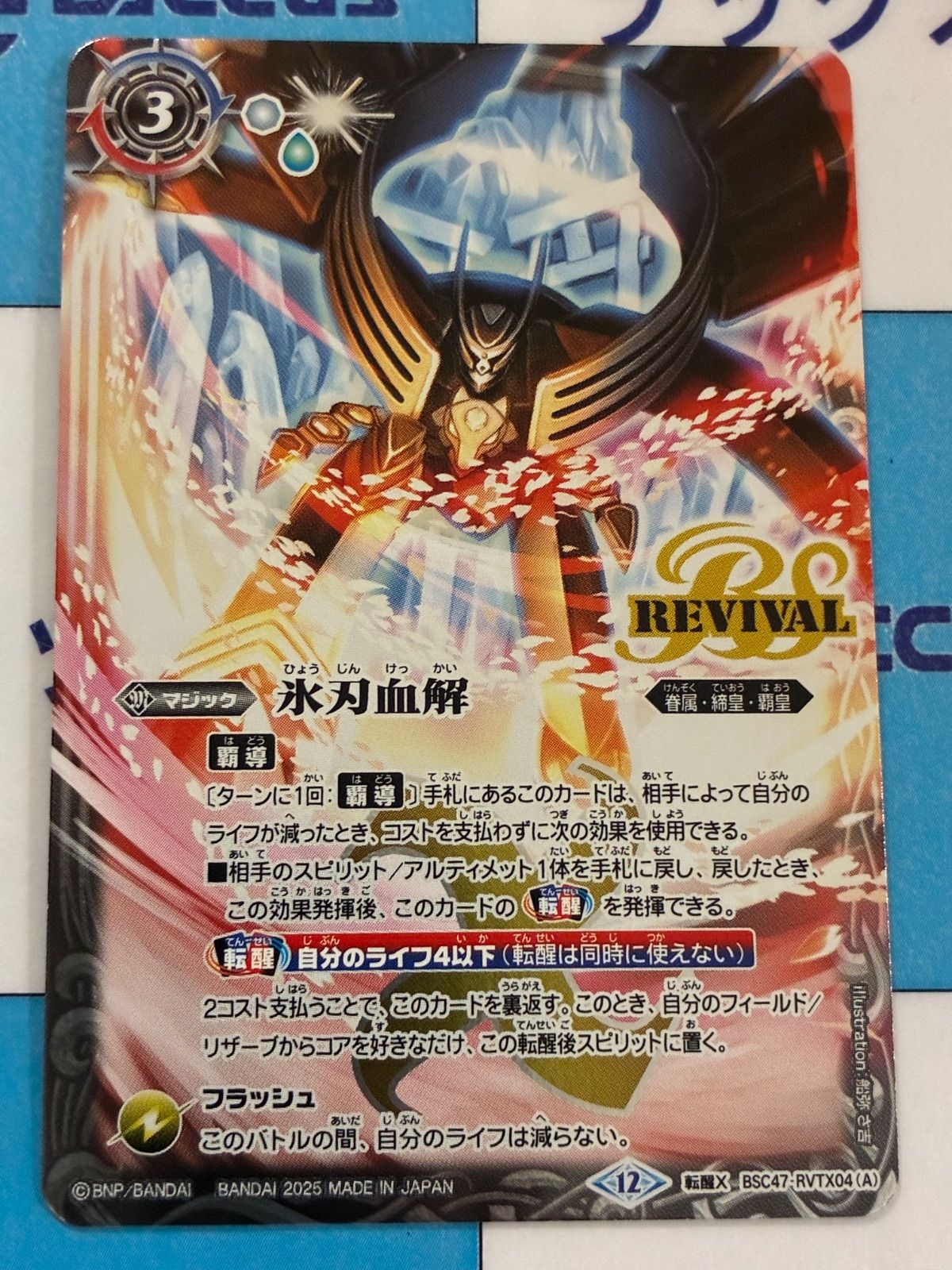 氷刃血解 リバイバル 3枚 バトルスピリッツ 氷刃血解/ミブロック
