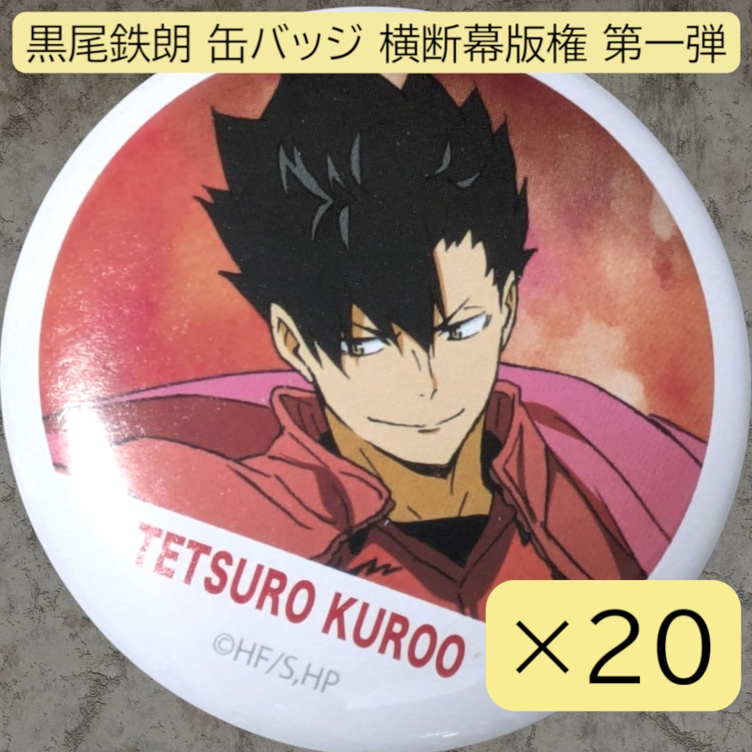 ハイキュー!! 黒尾鉄朗 缶バッジ 応援団 横断幕 13個セット ハイキュー