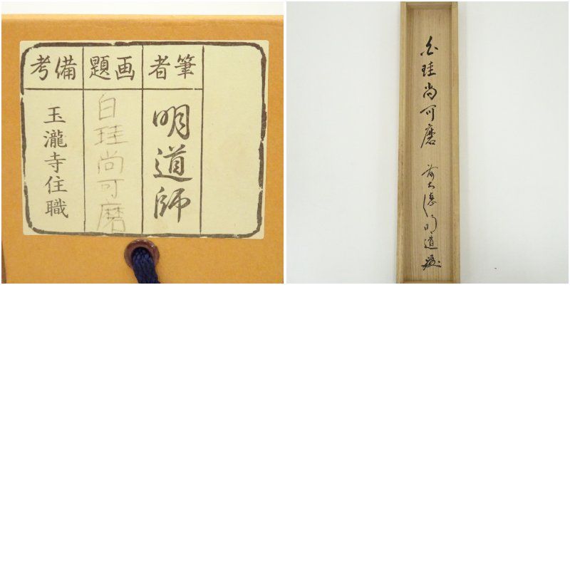 真筆】茶掛 白珪尚可磨◇大徳寺派 玉瀧寺 前大徳 戸上明道 共箱