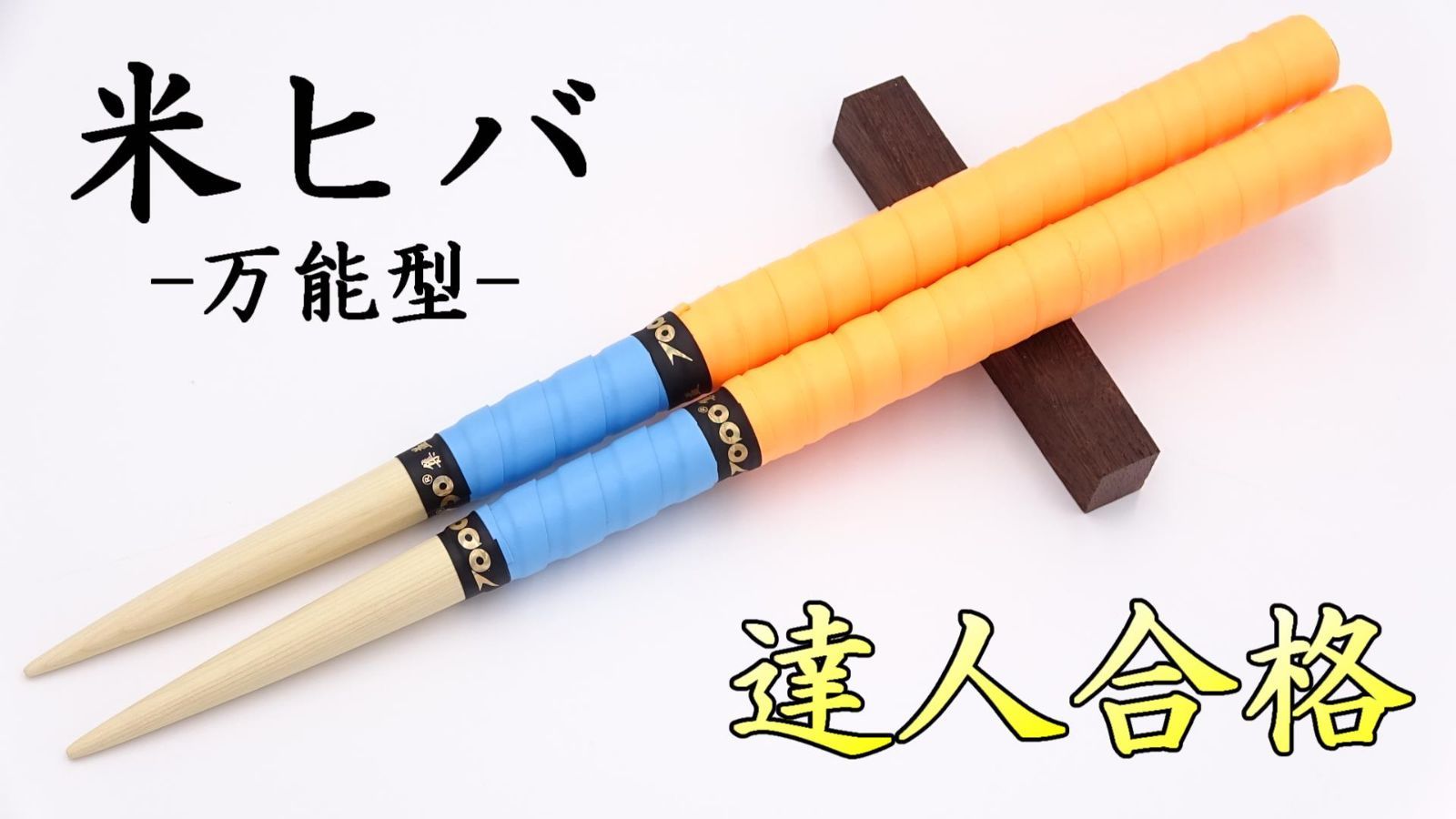 太鼓の達人 マイバチ オーダーメイド 万能型 米ヒバ 朴 ヒノキ 太鼓の