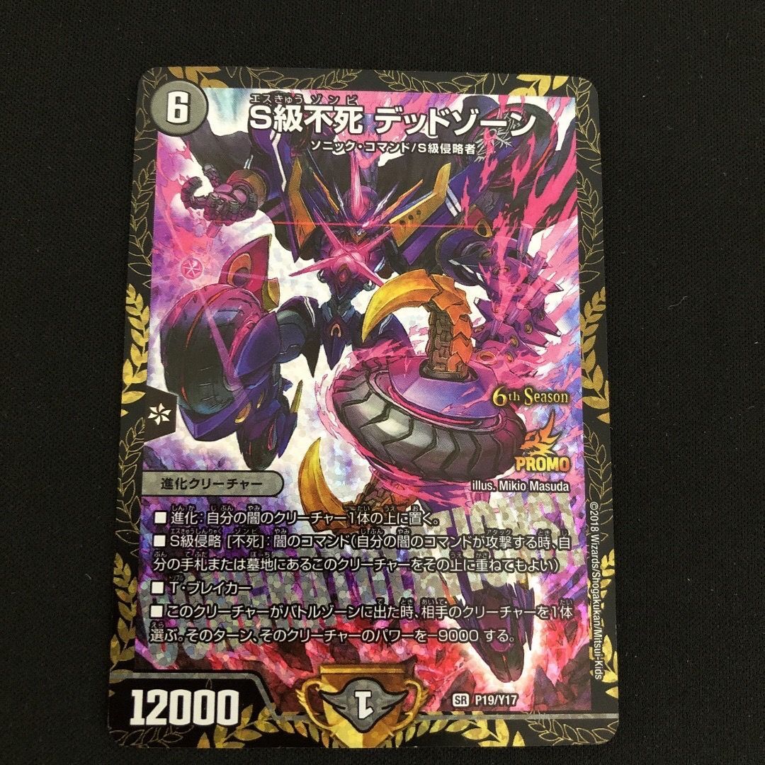 S級不死 デッドゾーン csプロモ デュエルマスターズ デュエル