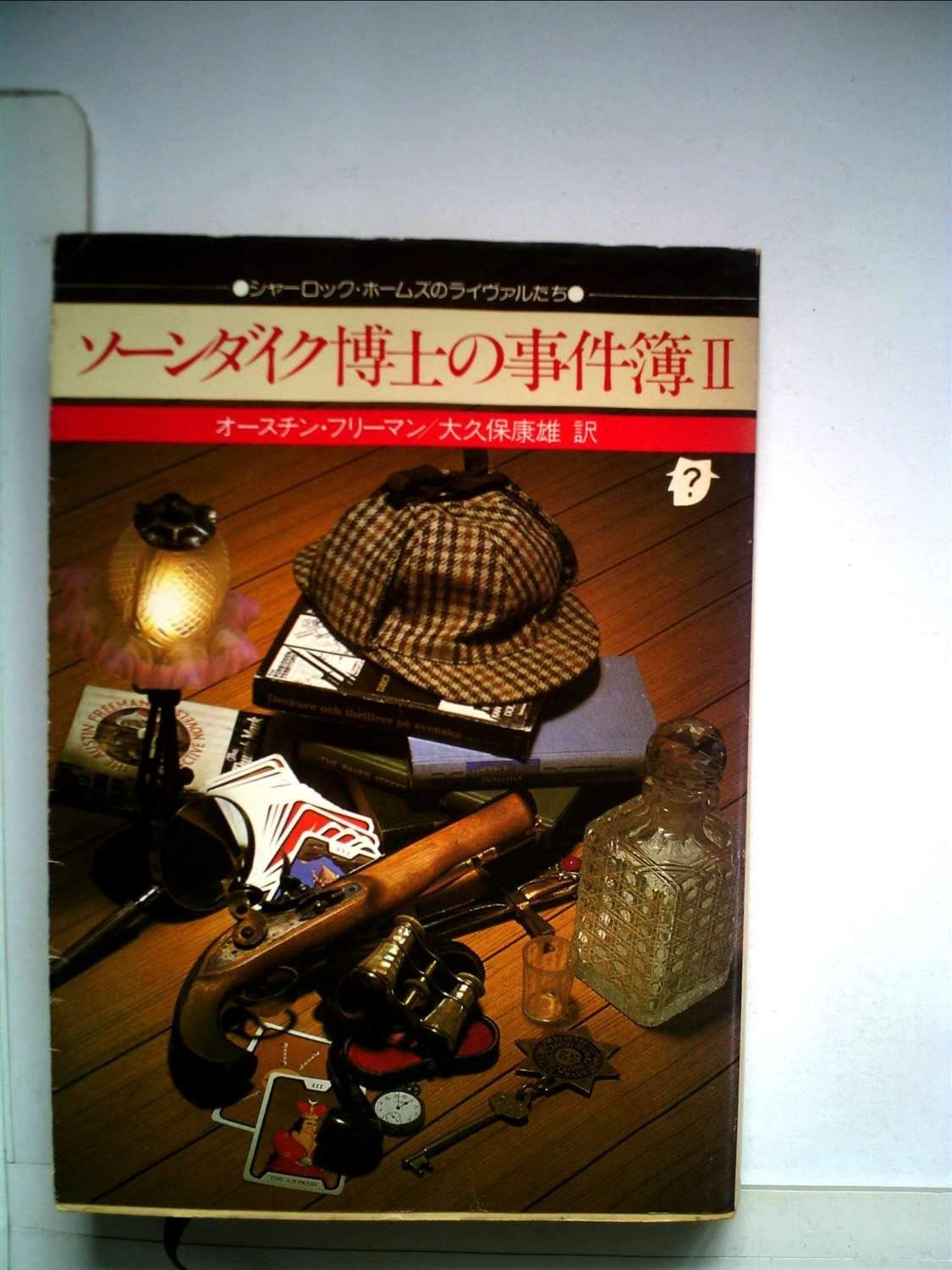 ソーンダイク博士短篇全集 第1・2・3巻 初版】ソーンダイク博士短篇