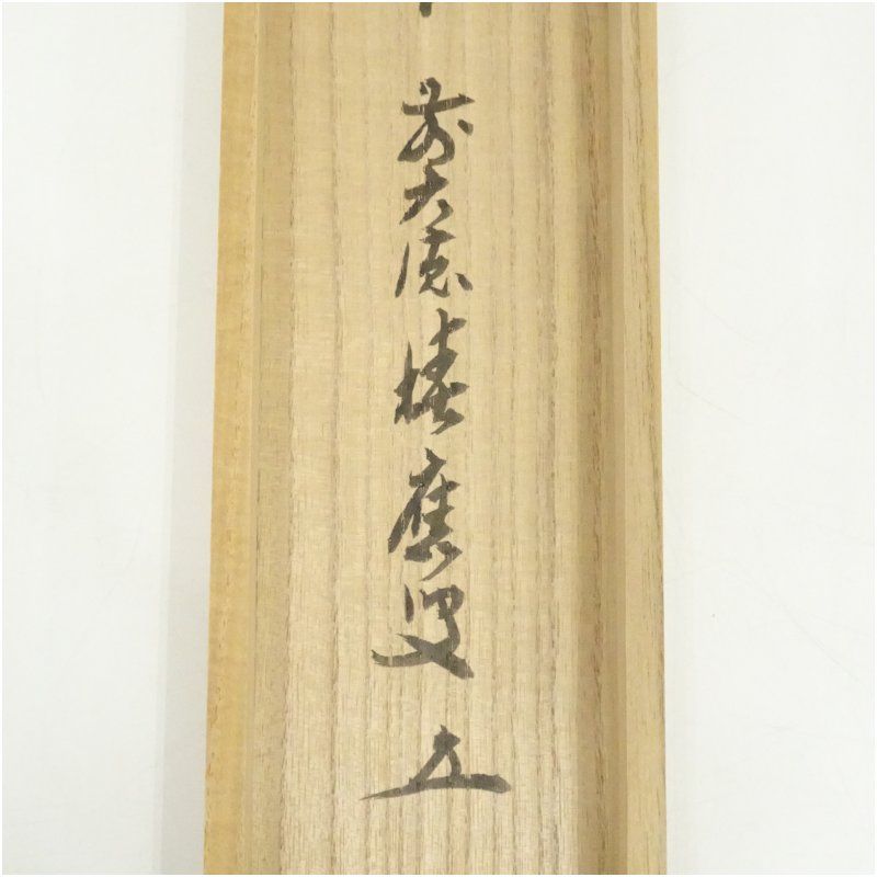 2025年最新】Yahoo!オークション -一休宗純 書(掛軸)の中古品・新品