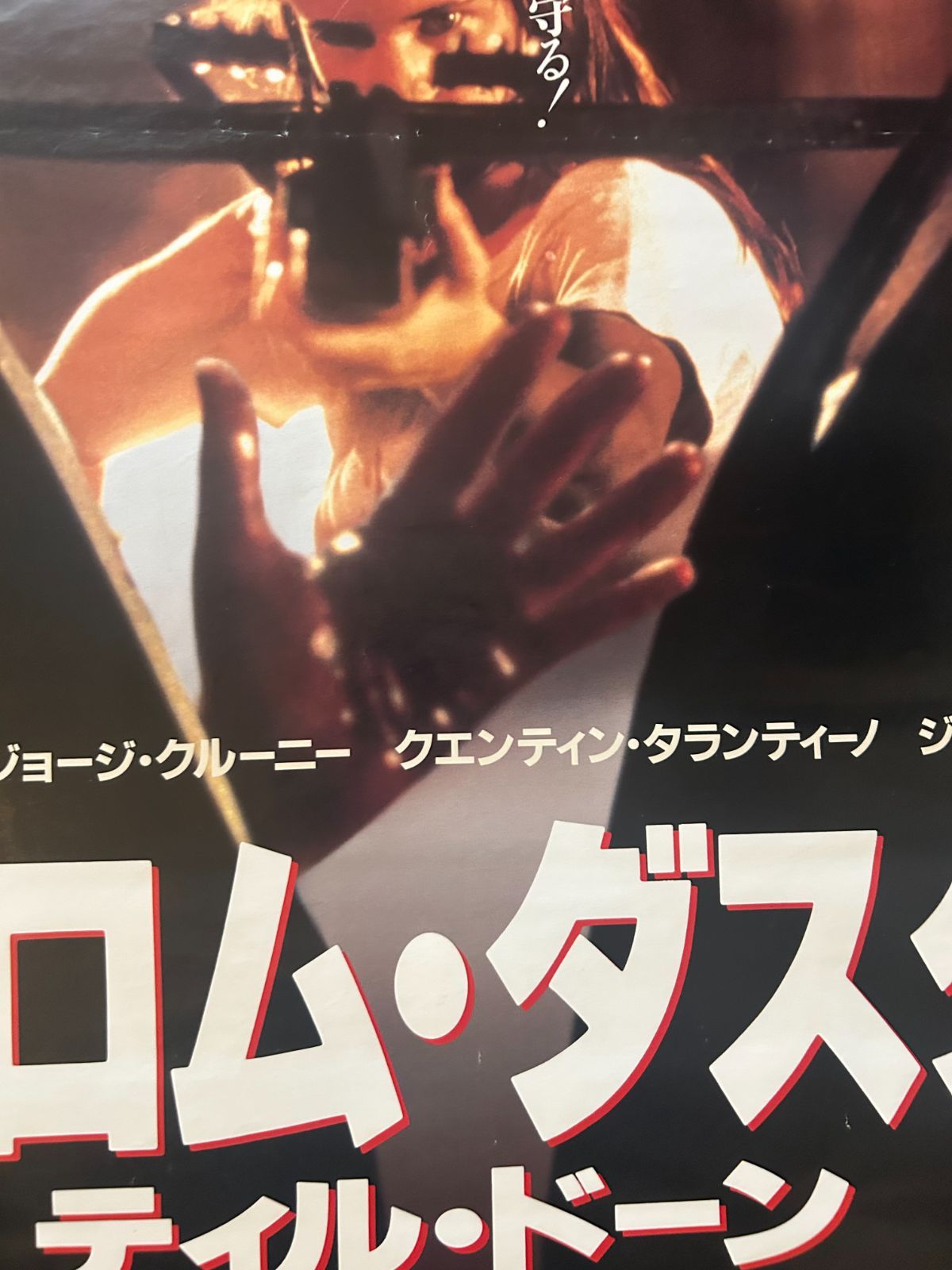 フロムダスクティルドーン 映画館用 両面ポスター ROLLED 1996年