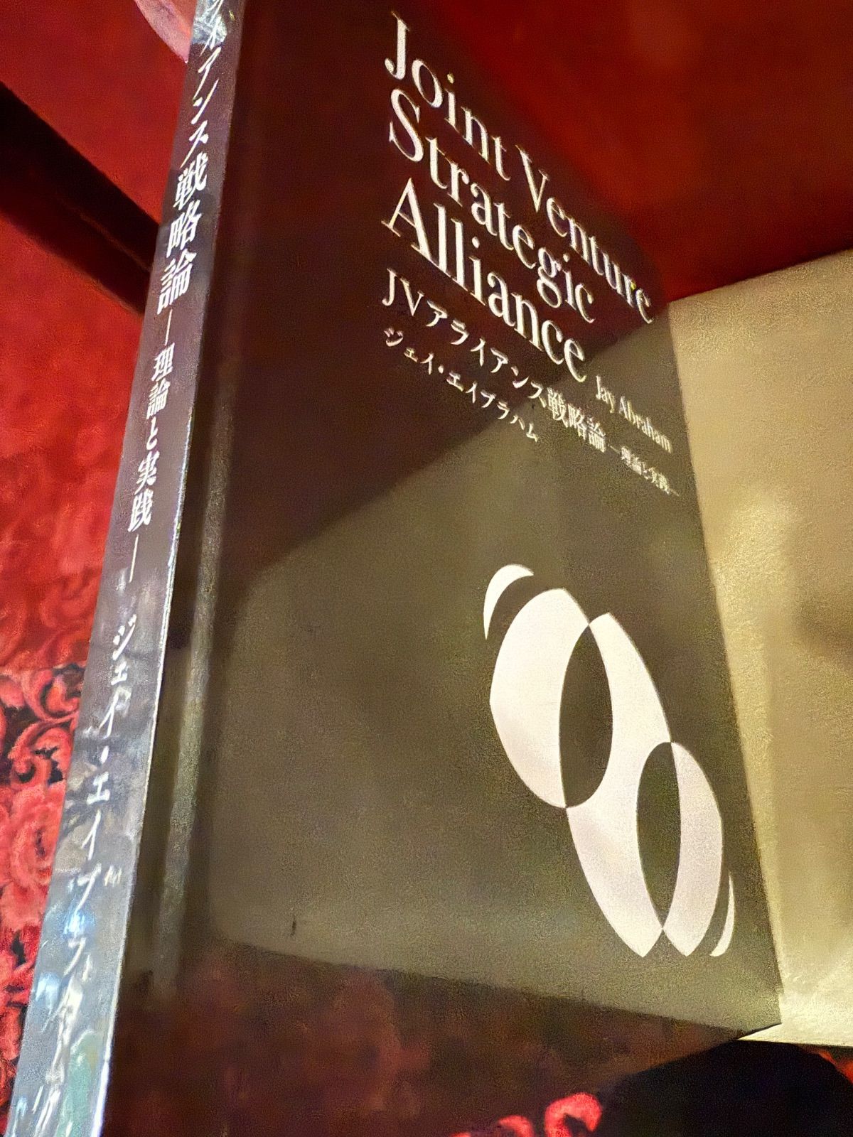 JVアライアンス戦略論』「ジェイ・エイブラハム コンサルティング事例集」